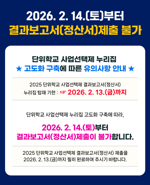 2025 단위학교 사업선택제 결과보고 제출 안내 및 2026 1차 공모사업 추가 모집, 자율사업 신청서 제출안내